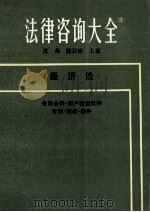 法律咨询大全 经济法 1988 PDF电子版封面 7205003571 沈典,陈狂涛主编