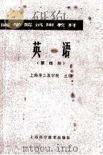 英语 第4册 1978 PDF电子版封面 14119·1320 上海第二医学院主编单位;北京医学院,西安医学院协编单位