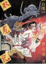 双龙记 下 1993 PDF电子版封面 7227010775 曹若冰著
