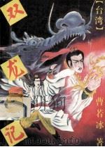 双龙记 中 1993 PDF电子版封面 7227010775 曹若冰著