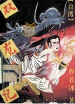 双龙记 上 1993 PDF电子版封面 7227010775 曹若冰著