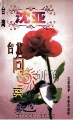台北向日葵传说 1998 PDF电子版封面 7806695583 沈亚著