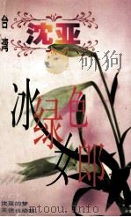 冰绿色女郎 1998 PDF电子版封面 7806695586 沈亚著