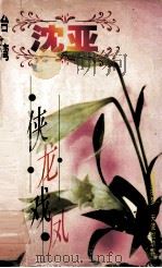 侠龙戏凤 1998 PDF电子版封面 7806695583 沈亚著