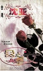 天之娇女 1998 PDF电子版封面 7806695583 沈亚著