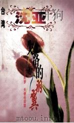 失落的羽翼 1998 PDF电子版封面 7806695583 沈亚著