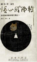 悟心成佛禅 1991 PDF电子版封面 7805752125 程东,薛冬编