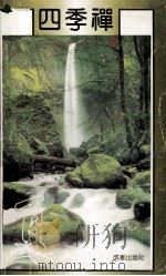 四季禅 一日一禅 夏 1991 PDF电子版封面 7805752648 冯学成著