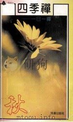 四季禅 一日一禅 秋 1991 PDF电子版封面 7805752648 冯学成著
