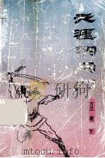 天涯明月刀 下 1994 PDF电子版封面 7227012247 古龙著