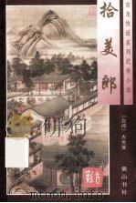 拾美郎 上 1996 PDF电子版封面 7805358192 古龙著