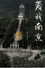 爱我南京 1989 PDF电子版封面 7805600481 《爱我南京》编写组编写