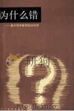 为什么错 高中数学解题错误剖析 1988 PDF电子版封面 7535101666 刘汉文编