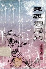 防病治病偏方 秘方 家庭保健美味食品制作 500样 1990 PDF电子版封面 780082053X 丑松亮主编