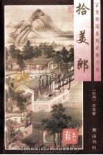 拾美郎 下 1996 PDF电子版封面 7805358192 古龙著