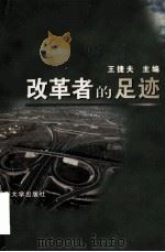 改革者的足迹 1998 PDF电子版封面 7563013172 王捷夫主编