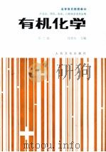 有机化学 第3版 1991 PDF电子版封面 711700018X 徐景达等编写