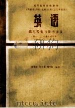 英语 练习答案与参考译文 第1、2、3册合订本 第2版 1993 PDF电子版封面 711701976X 邵循道等编著