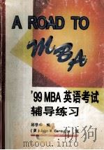 A ROAD TO MBA 99 MBA英语考试辅导练习 1998 PDF电子版封面 7306014668 邱学斗编