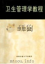 卫生管理学教程 1994 PDF电子版封面 7810226444 周达生,周玉皎主编;何家声,高锦伍副主编;陆伟龙,季祥鑫,刘