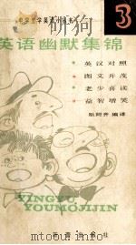 英语幽默集锦 3 1988 PDF电子版封面 7530702963 耿阿奇编译