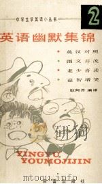 英语幽默集锦 2 1988 PDF电子版封面 7530702874 耿阿奇编译
