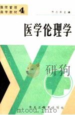 医学伦理学 1986 PDF电子版封面 14357·10 齐志民主编