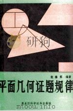 平面几何证题规律 1986 PDF电子版封面 13217·160 张雅琴编著