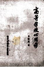 高等学校心理学 1985 PDF电子版封面 方益寿著