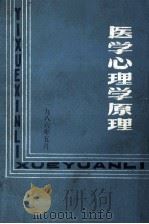 医学心理学原理 1986 PDF电子版封面 梅清海主编;朱凤荣,刘庆华,张广余等编