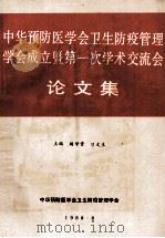 中华预防医学会卫生防疫管理学会成立暨第一次学术交流会 论文集 1989 PDF电子版封面 阚学贵,刁文生主编;张羽翔,廖文雅,佟羽副主编