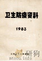 卫生防疫资料 1983 1983 PDF电子版封面 江苏省卫生防疫站