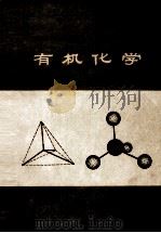 有机化学 1983 PDF电子版封面 江苏省高等医学院校化学教育研究会编