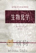 生物化学 第2版 1984 PDF电子版封面 苏、皖等九所医学院合编
