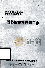 图书馆参考咨询工作 1984 PDF电子版封面 江苏省图书馆学会学术工作委员会编