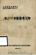 市县图书馆读者工作 1984 PDF电子版封面 江苏省图书馆学会学术工作委员会编