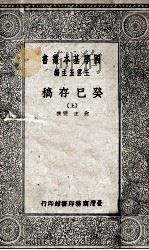 癸巳存稿 上 1941 PDF电子版封面 兪正燮撰;王云五主编