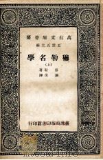 穆勒名学 上 1968 PDF电子版封面 穆勒著;严复译;王云五主编