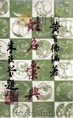 姓名汇典（ PDF版）