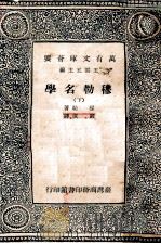 穆勒名学 下 1968 PDF电子版封面 穆勒著;严复译;王云五主编