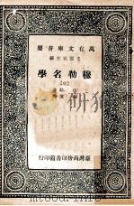 穆勒名学 中 1968 PDF电子版封面 穆勒著;严复译;王云五主编