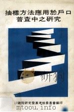 抽样方法应用于户口普查中之研究（1981 PDF版）