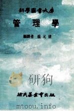管理学 1981 PDF电子版封面 盛元清编译