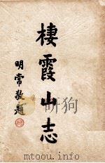 栖霞山志 1962 PDF电子版封面 朱洁轩编著