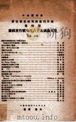 中央研究院历史语言研究所集刋外编  第四种  庆祝董作宾先生六十五岁论文集  上册（民国49.07 PDF版）