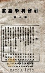 社会科学论丛 第6辑 1955 PDF电子版封面 国立台湾大学法学院