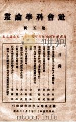 社会科学论丛 第5辑 1954 PDF电子版封面 国立台湾大学法学院