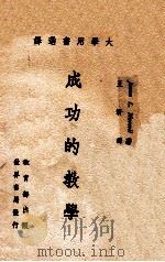 成功的教学 1960 PDF电子版封面 JAMES L.MURSELL;王圻译