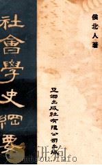 社会学史纲要 1957 PDF电子版封面 侯北人著