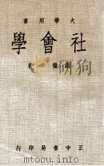 社会学 上 1971 PDF电子版封面 谢征孚著